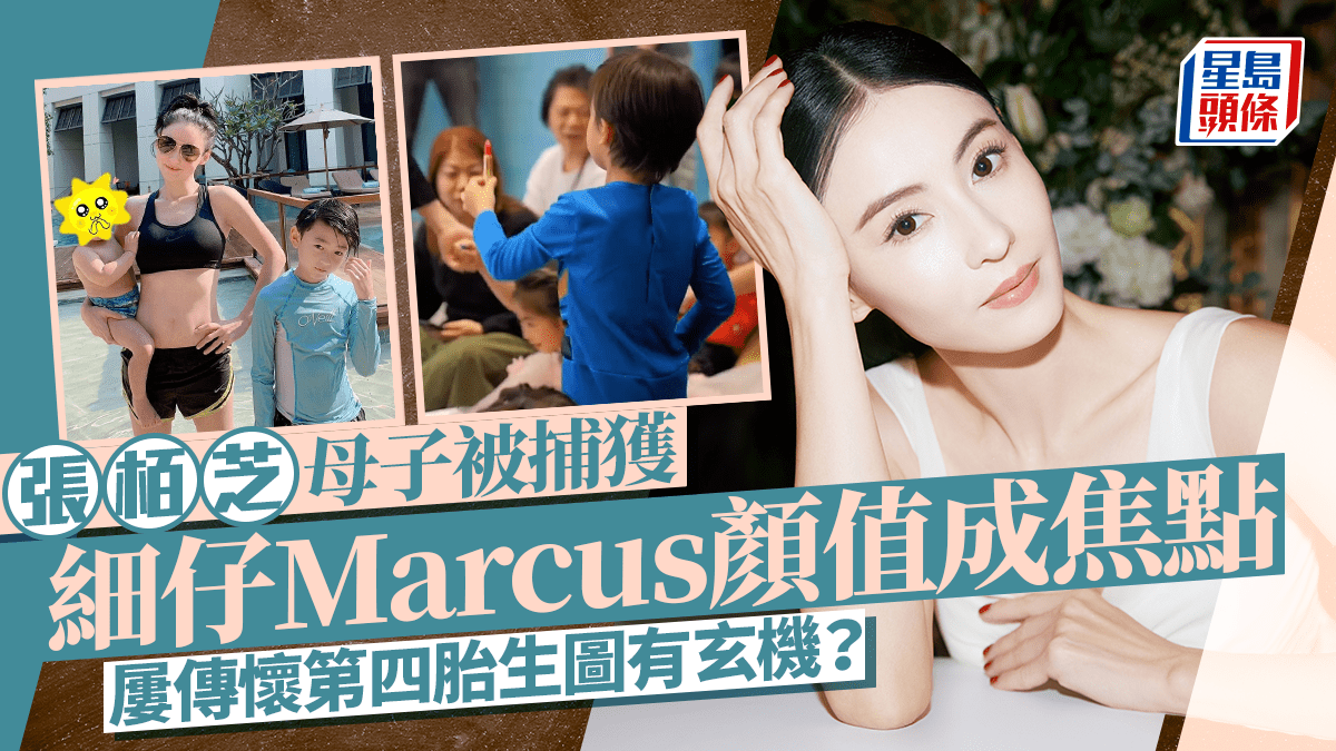 張柏芝親仔遭捕！Marcus擁高顏值成焦點  生四胎消息藏玄機？