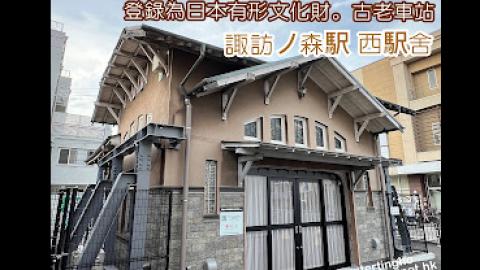【2024 關西自由行】大阪│阪堺電車一日遊 (4) ❤ 漫步於日本古老車站，探索有形文化財 ❤ 不可錯過諏訪ノ森駅 西駅舍