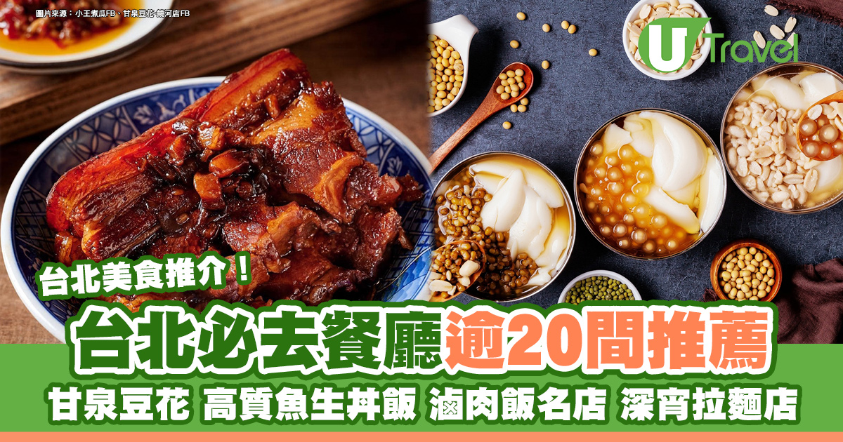 「台北美食攻略：絕不能錯過的20家熱門餐廳！必試米其林認證滷肉飯、台菜和牛肉麵！ 」