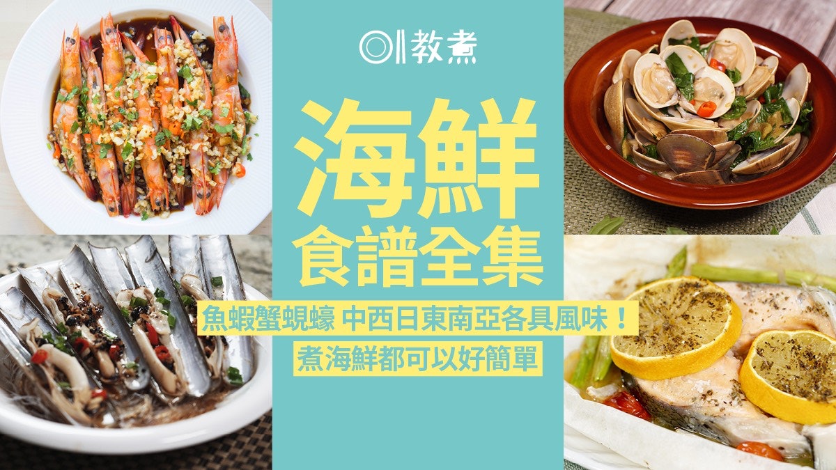 【海鲜食谱大全】入口鲜香诱人的海鲜美食　简单易煮，初学者也能成为厨艺大师