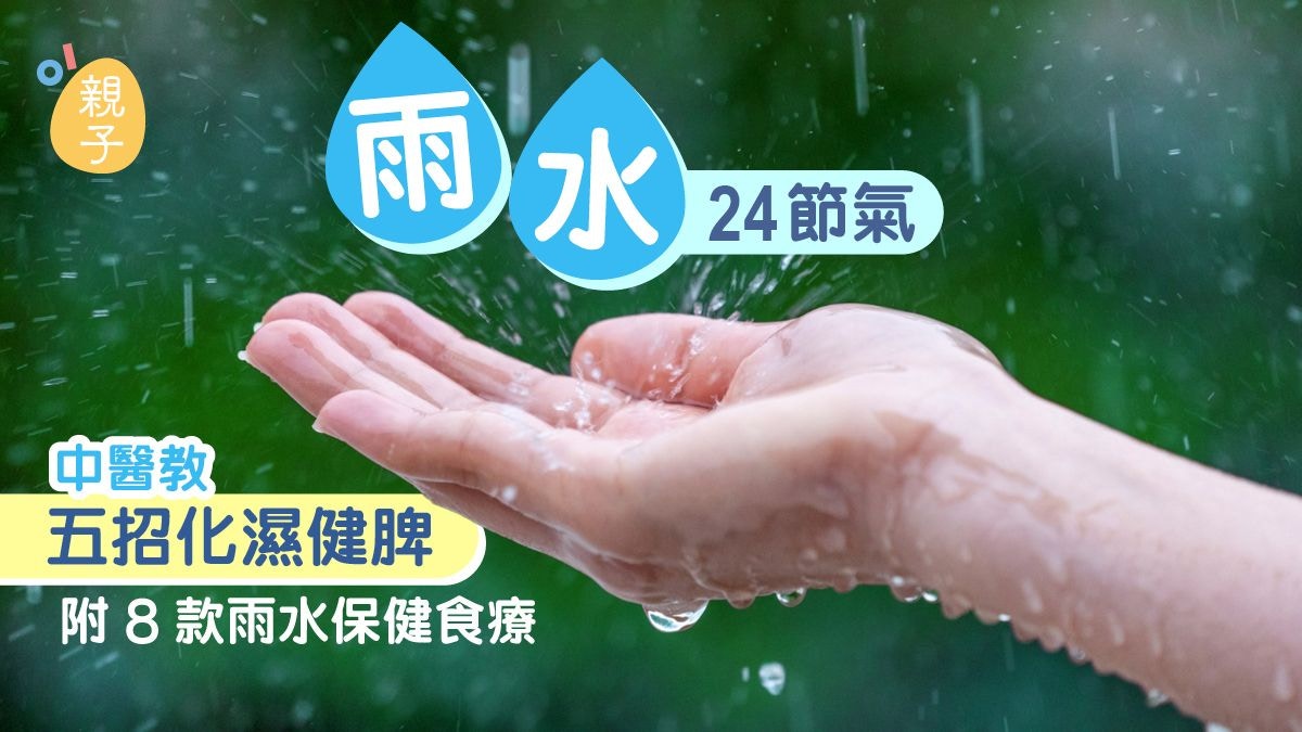 雨水节气丨中医五法化湿养脾 预防寒湿困扰 探秘雨水保健食疗