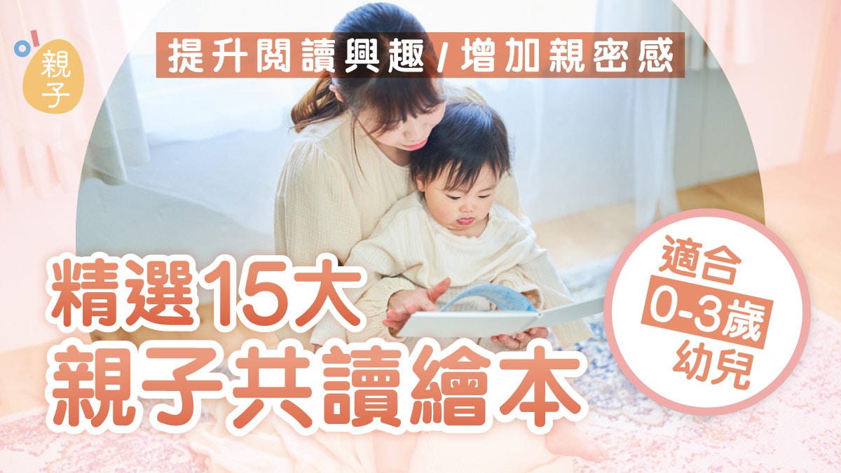 15本0-3岁幼儿亲子共读绘本推荐，提升阅读兴趣，增进亲子情感