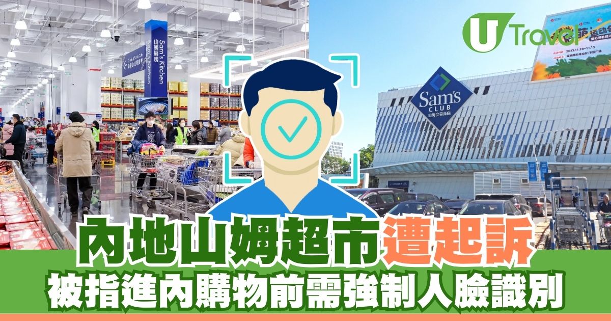 内地山姆超市涉嫌侵犯隐私：强制人脸识别购物前引发诉讼