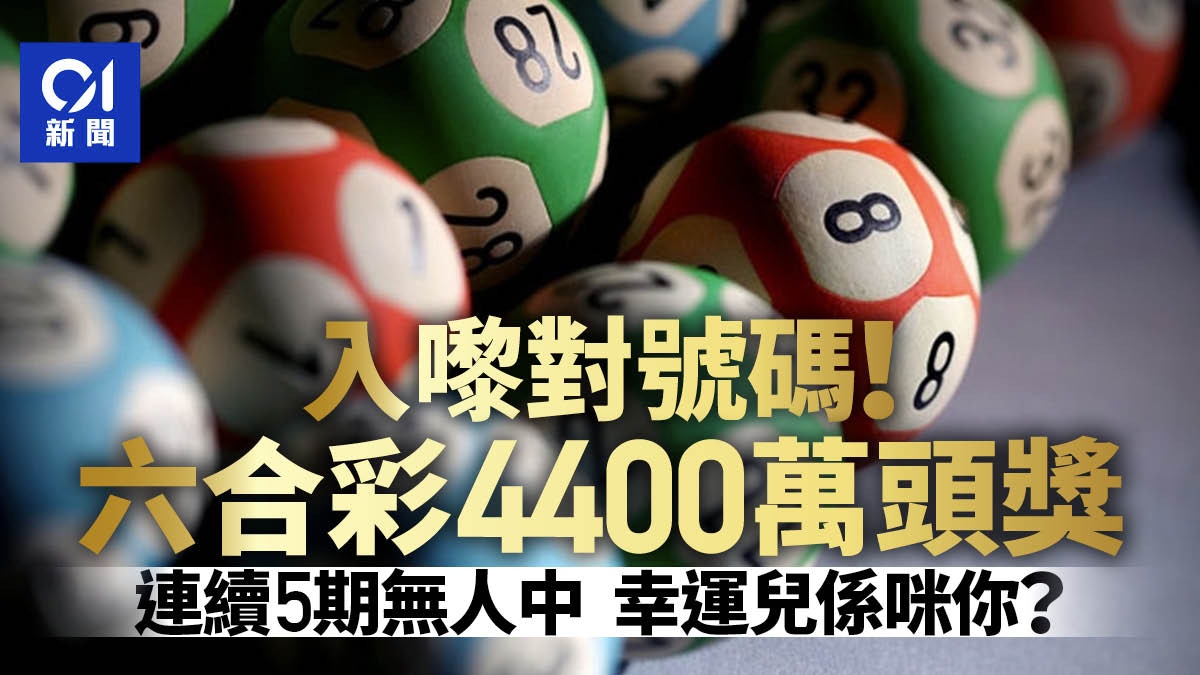六合彩中一注头奖近4400万｜7个幸运号码奖金齐送