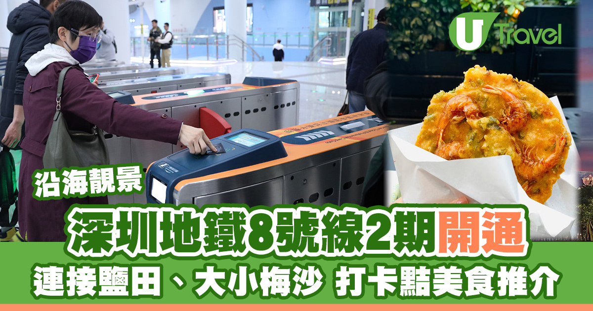 深圳地铁8号线｜莲塘直通大小梅沙南澳12大打卡景点 鹽田美食5大推荐