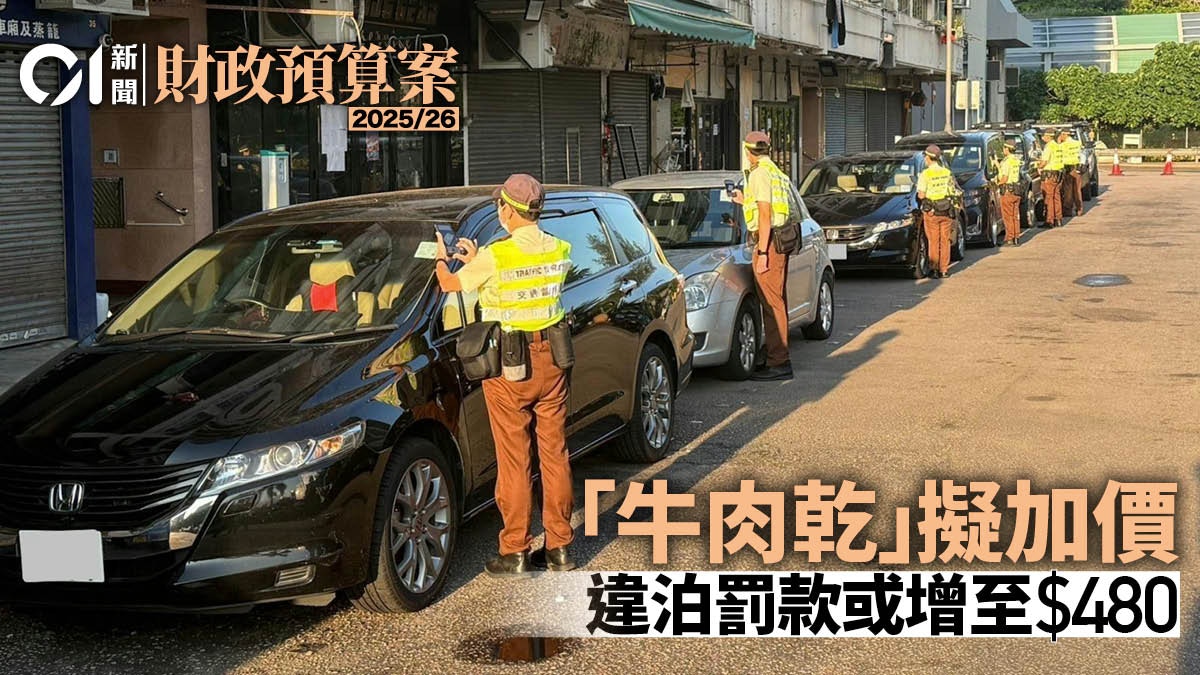 2025财政预算案︱牛肉干或登场︱违规停车罚款或增至$480