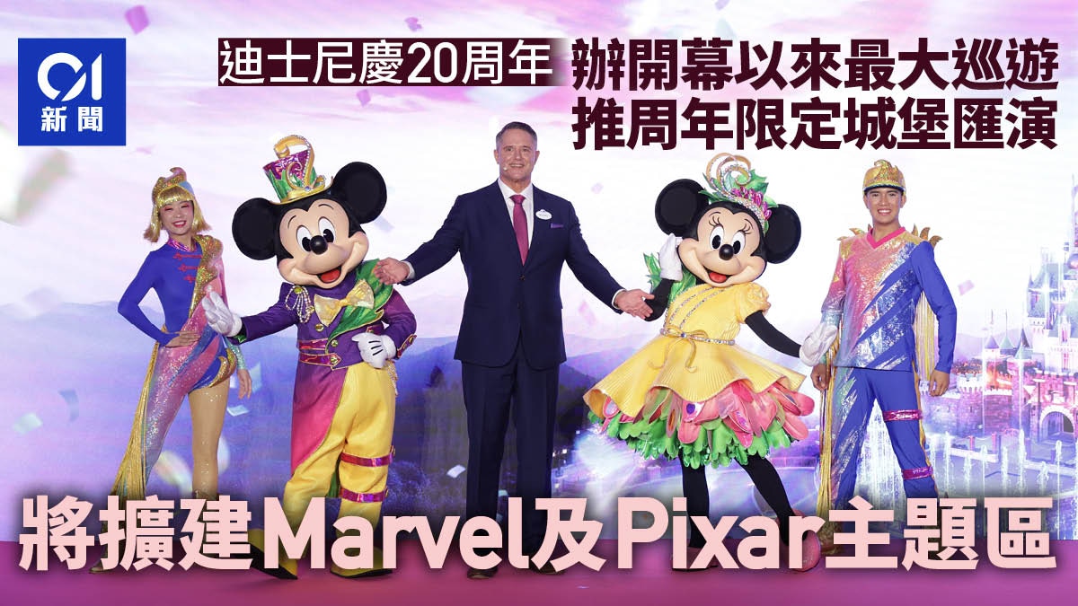 迪士尼20周年欢庆！最大规模巡游登场，Marvel与Pixar主题区扩建中