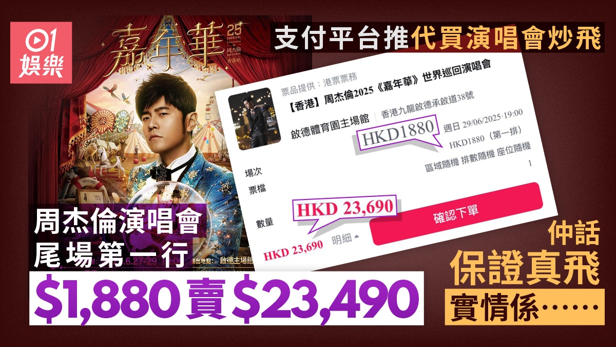 光明正大的支付平台，竟卖黄牛票？！23000元能买到周杰伦尾场演唱会的第一排位置？？