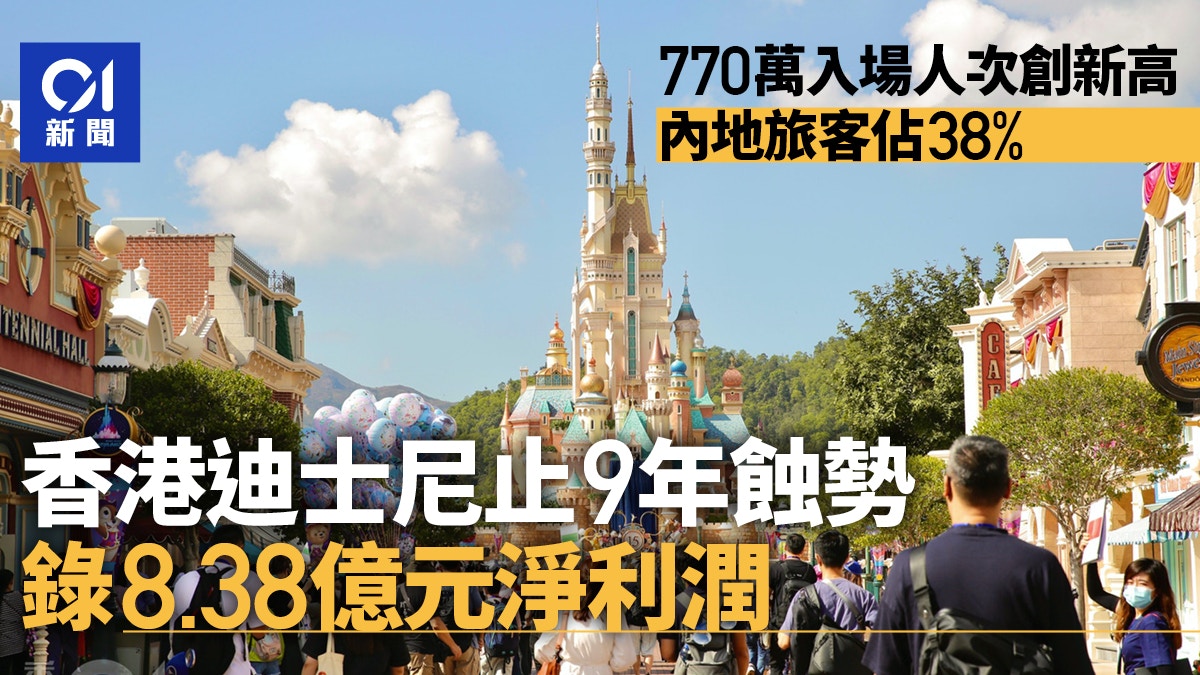 香港迪士尼強勢回歸！淨利潤達8.38億元，入場人次達770萬創新高