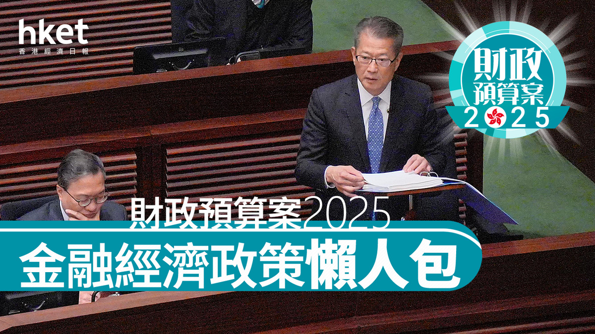 2025年財政預算案｜政府開源節流措施全攻略　金融經濟政策一覽（持續更新）