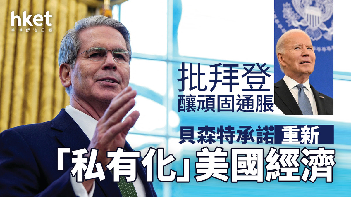拜登政策引发通货膨胀，贝森特承诺私有化美国经济。