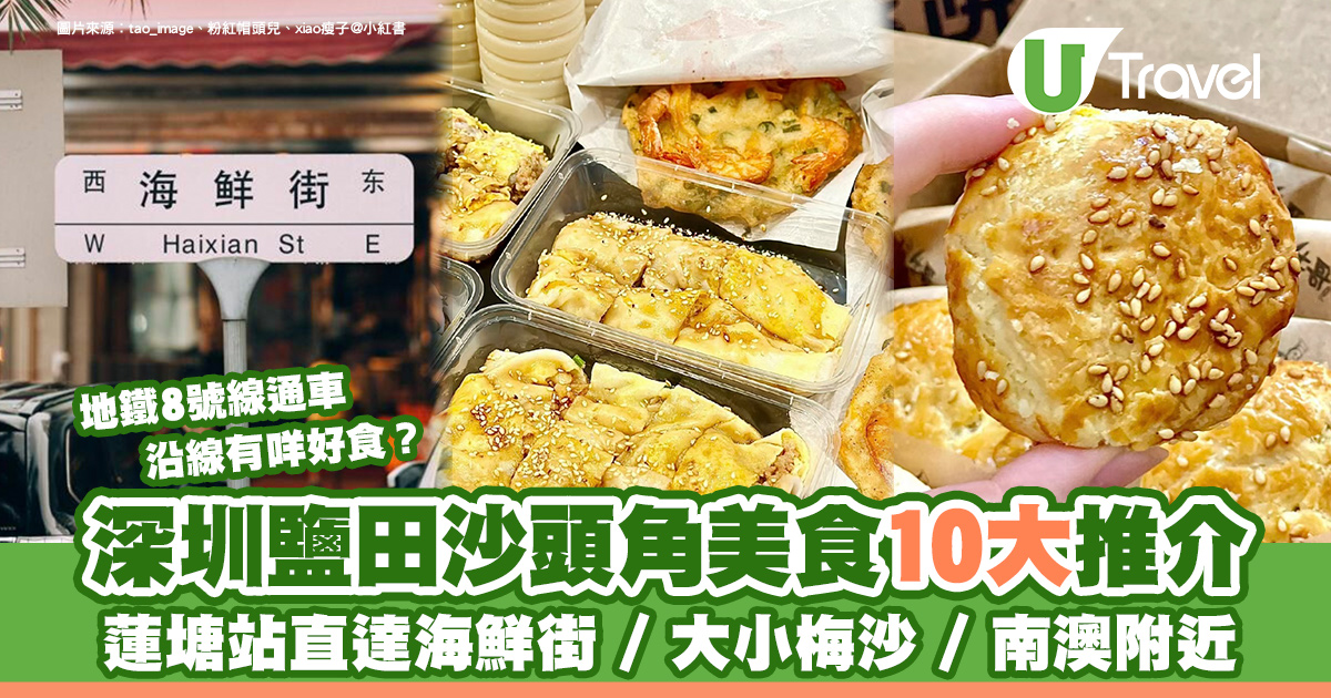 深圳鹽田區美食｜10+ 推介蓮塘去鹽田海鮮街，地鐵便捷，必買手信老婆餅!