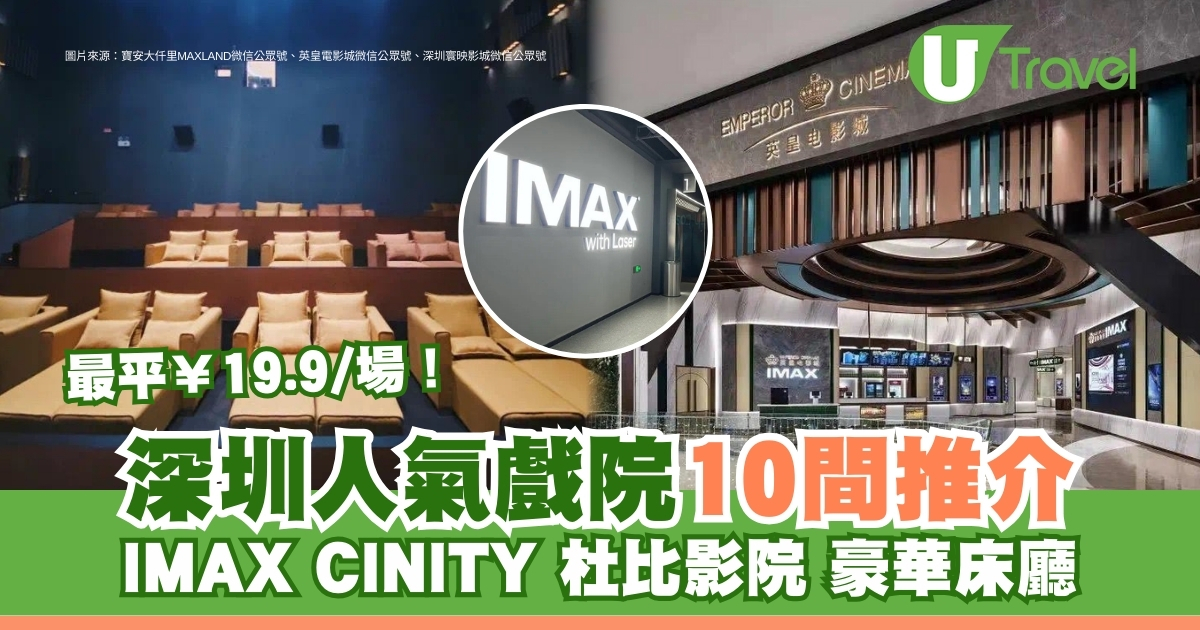 深圳戲院精選 | 10間熱門電影院推薦，最低票價¥19.9！万象城/东门/福田戲院
