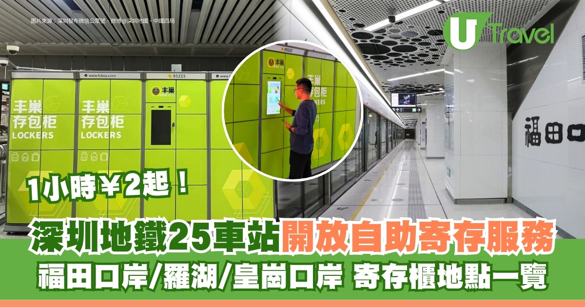 深圳地铁行李寄存指南｜25个车站自助寄存柜地点汇总，1小时¥2起