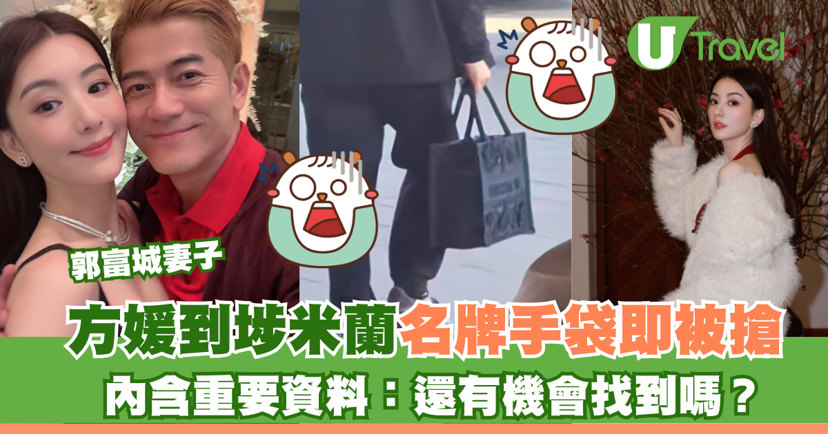 郭富城妻子方媛米兰名牌手袋被抢 紧急救援行动启动！机会还有吗？