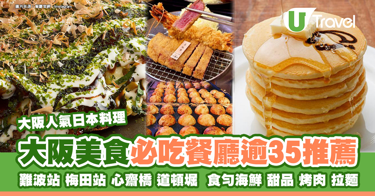 大阪必吃美食推介｜超過30 間必試餐廳，位於難波站、梅田站、心齋橋和道頓堀，絕不能錯過的日本料理