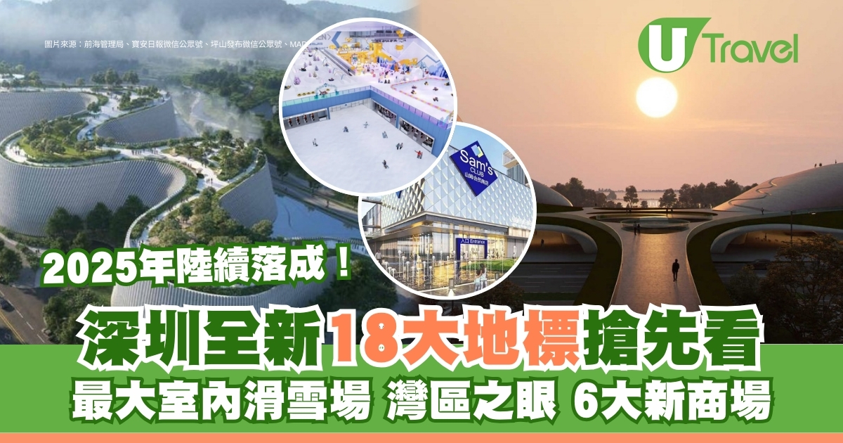 深圳2025新地标揭秘！18座新建筑亮相，灣區之眼、高端商城、全球最大滑雪场全覽