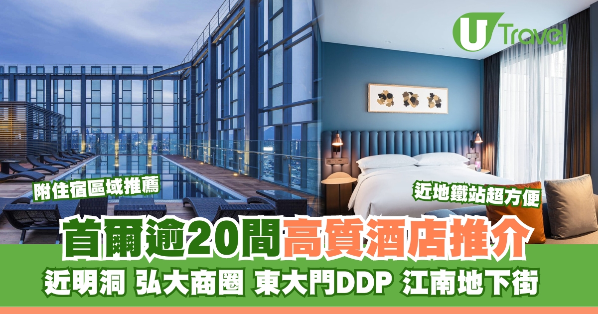 首尔酒店推荐：明洞/弘大/东大门/江南区20+优选，近地铁，人均$2XX起
