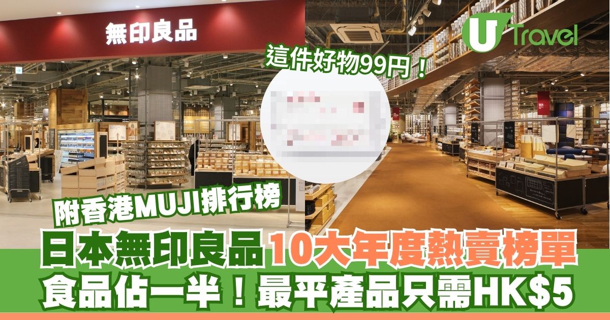 MUJI最新年度十大热卖榜单出炉！食品居榜首，最便宜商品只需5港元！