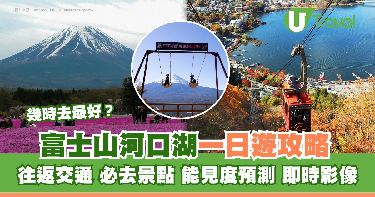 河口湖一日遊：富士山、忍野八海自由行行程，含交通、天氣預測，極致風光一覽無遺