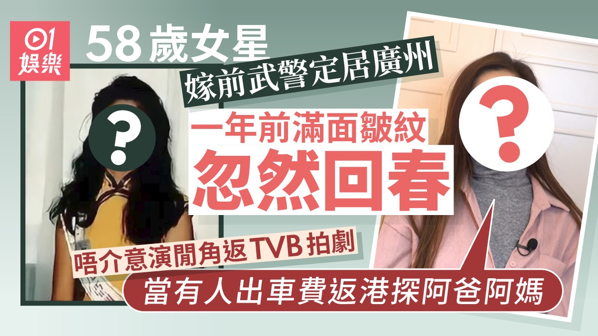 58岁女星嫁前武警丈夫，定居广州，一年后惊人变化，面部皱纹消失，分享心得！