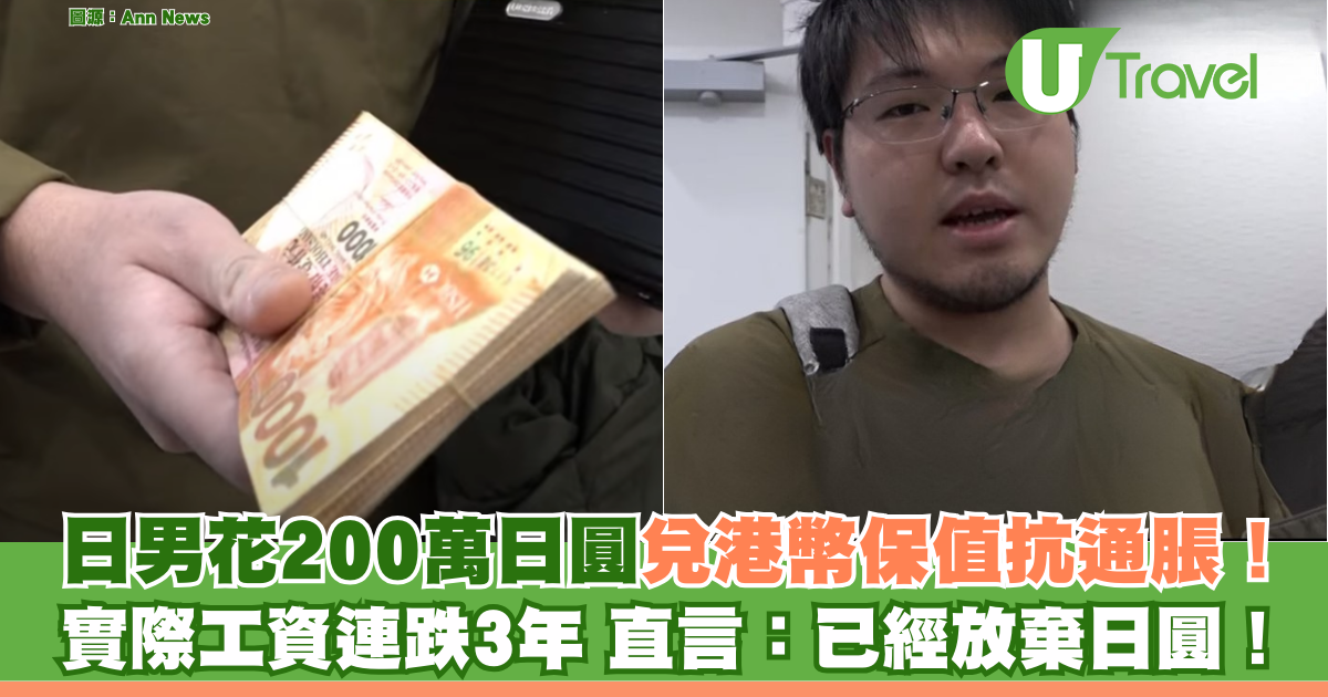 抗通脹為王！日本男士轉投港幣200萬 享受穩定價格！