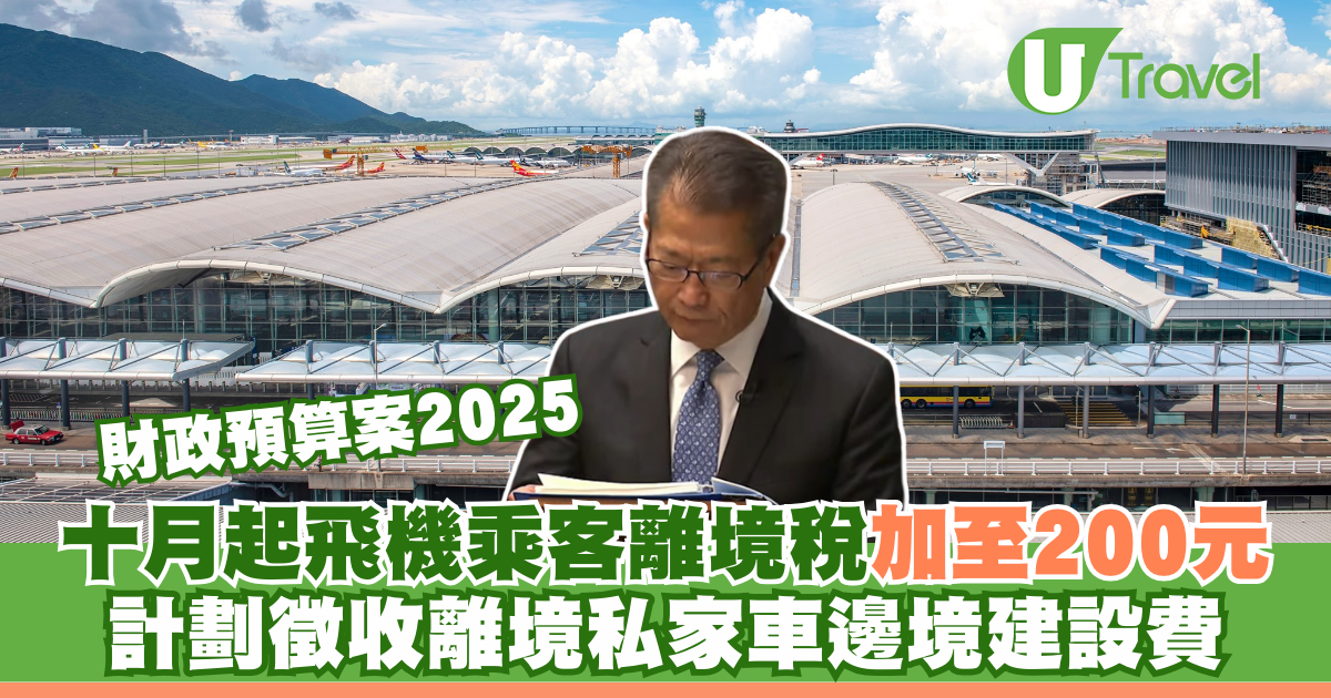 2025年财政预算案：飞机乘客离境税涨至200元，私家车边境建设费计划征收
