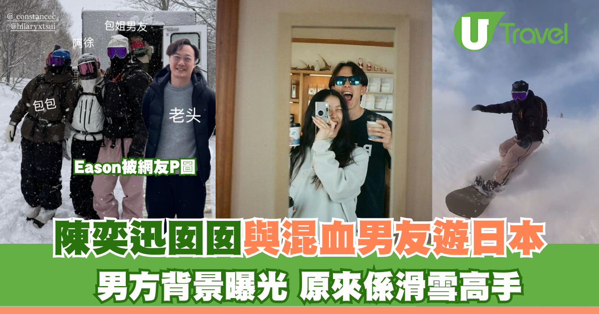 陳奕迅女友日本遊記曝光！混血男友身世揭密，竟是滑雪高手！