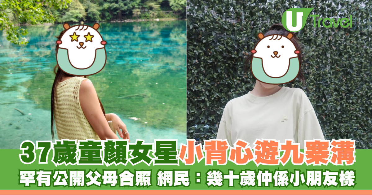 37岁童颜甜美蜜妹游九寨沟，首次曝光父母合照，网友惊叹：仿佛还是个小孩子！