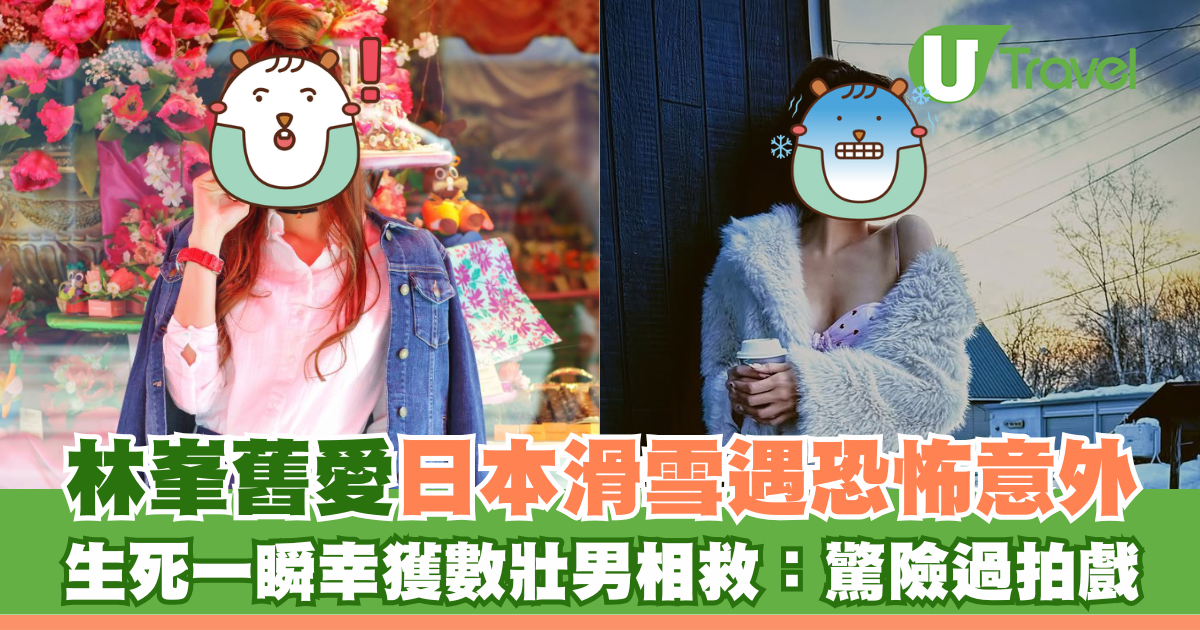 林峯旧爱李彩华日本滑雪遇险 生死一瞬幸得壮汉相救：“惊险过拍戏”
