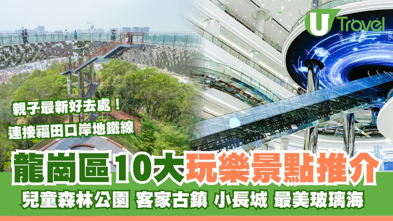龍崗區探秘｜逾10大必遊景點！深圳萬達廣場、龍崗區地鐵商場、兒童樂園、紅立方