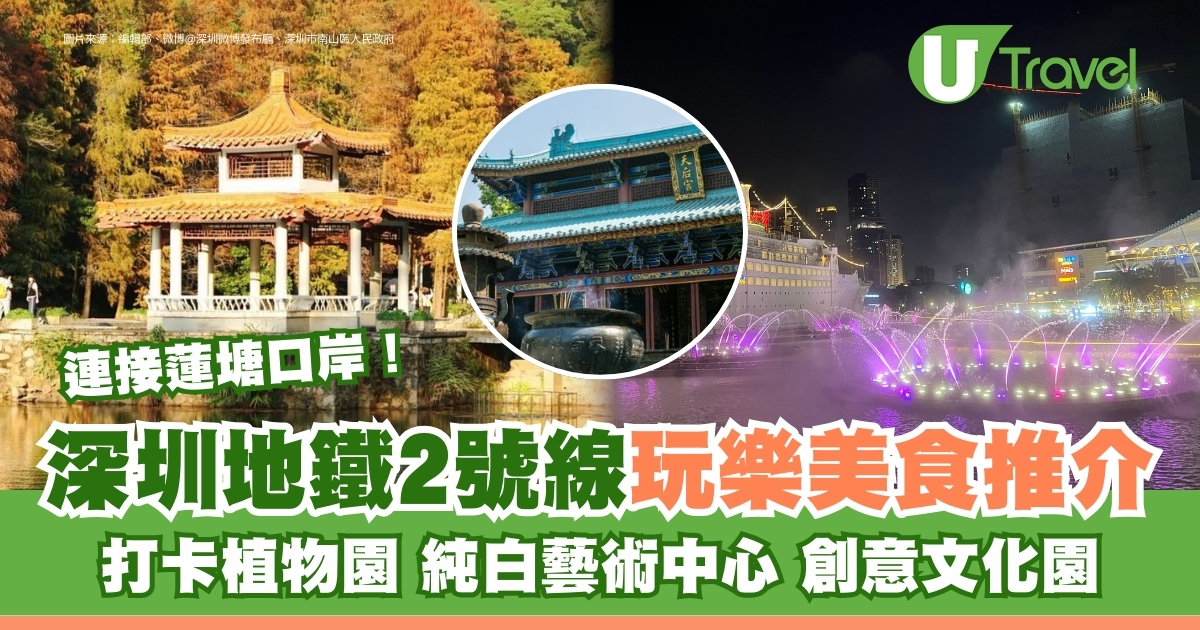 深圳地铁2号线直达12大热门景点|品尝美食！莲塘站：莲花山公园/Rail IN【推荐】