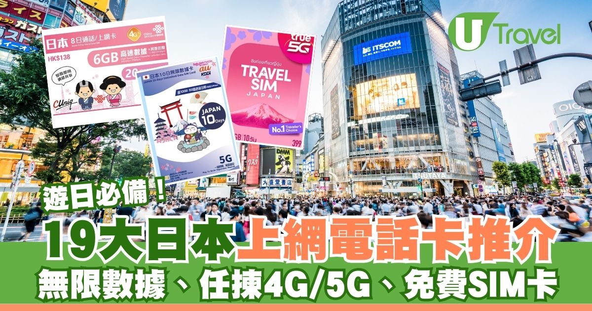 日本畅游必备！19款热门上网电话卡推荐！无限流量、4G/5G任选、免费SIM卡赠送！