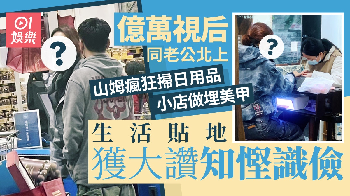 亿万「视后」夫妇北上山姆疯狂扫日用　生活贴地获夸赞「知俭懂省」