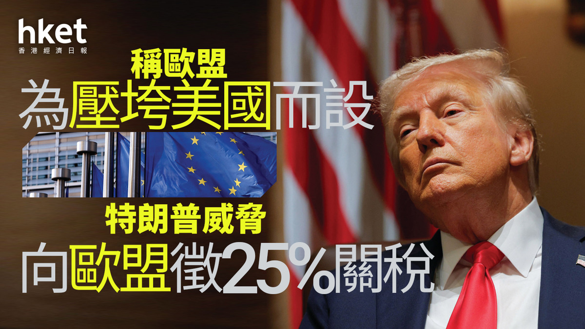 特朗普威胁对欧盟征收25%关税，指控欧盟欲压垮美国