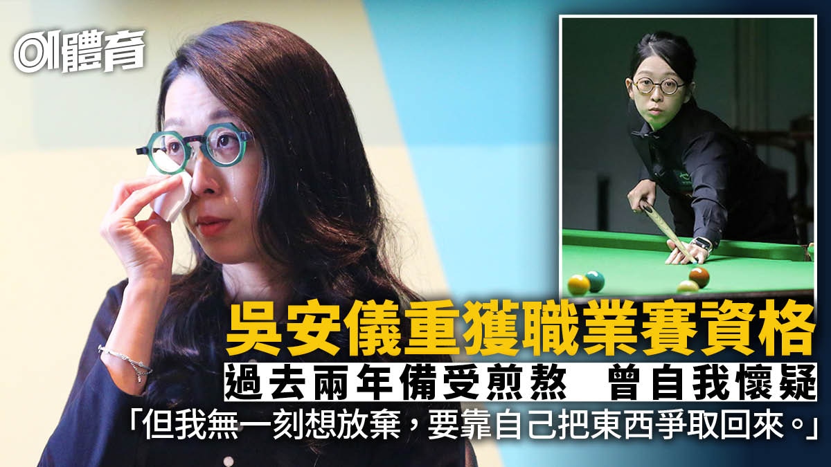 台球|吴安仪谈失去职业资格的两年 曾自我怀疑：想靠自己争取回来