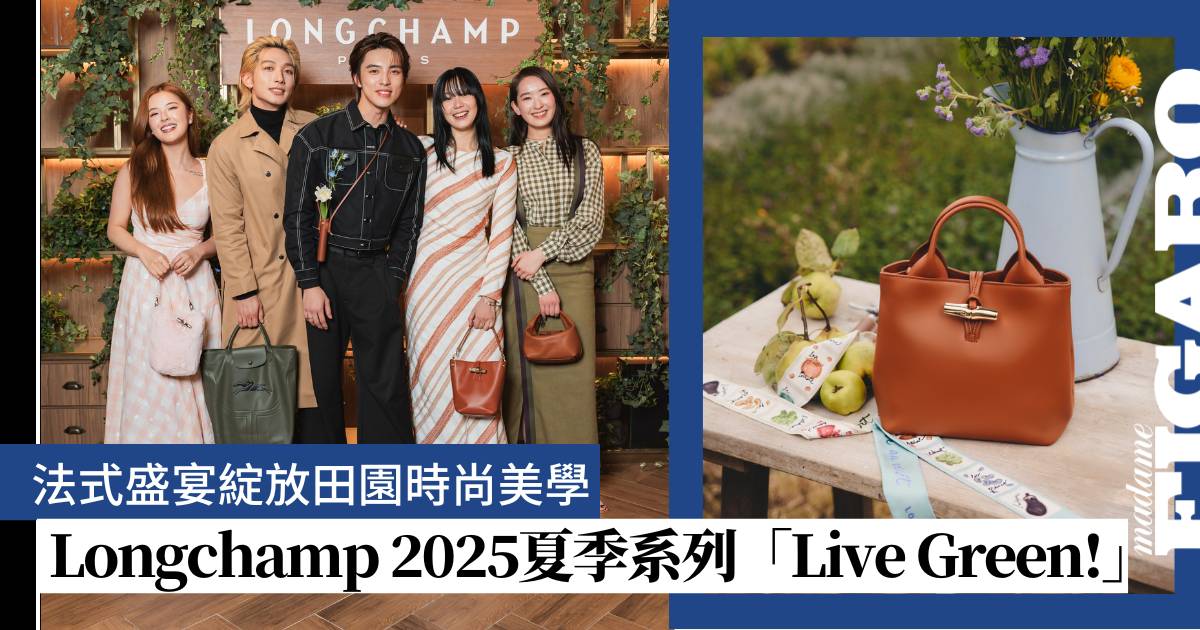 Longchamp 2025夏季系列「Live Green!」：法式盛宴诠释时尚田园诗篇 | 时尚 | Madame Figaro Hong Kong