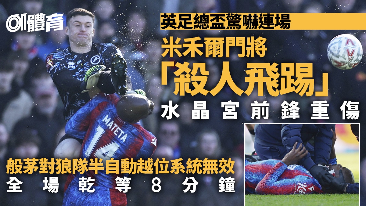 英足总杯｜水晶宫前锋遭恐怖飞踢 重伤缝合25针，巴黎战越位系统失效