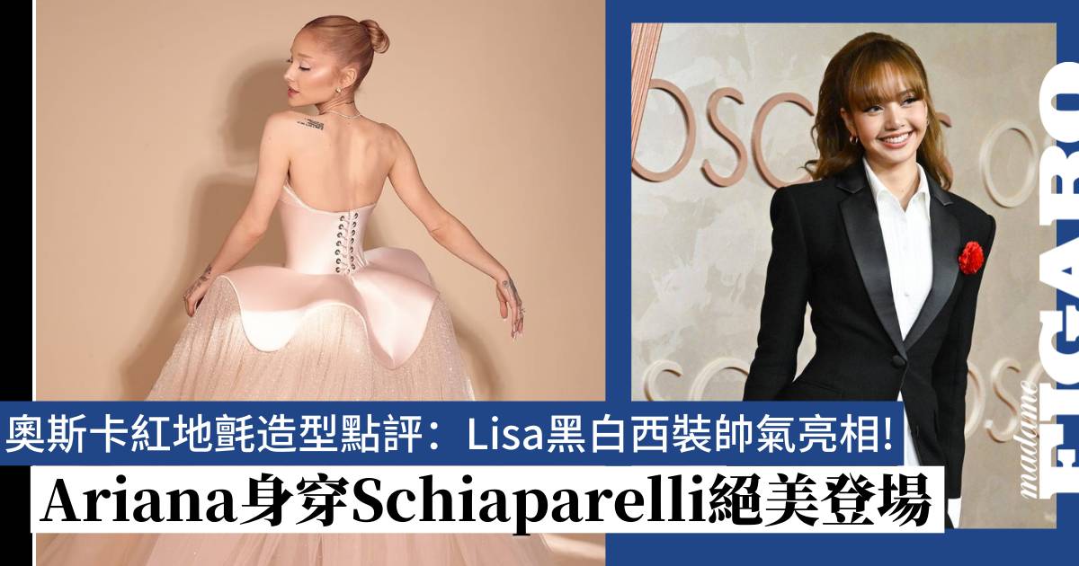 2025奥斯卡红毯：Lisa黑白西装帅气，Ariana Grande绝美Schiaparelli造型登场