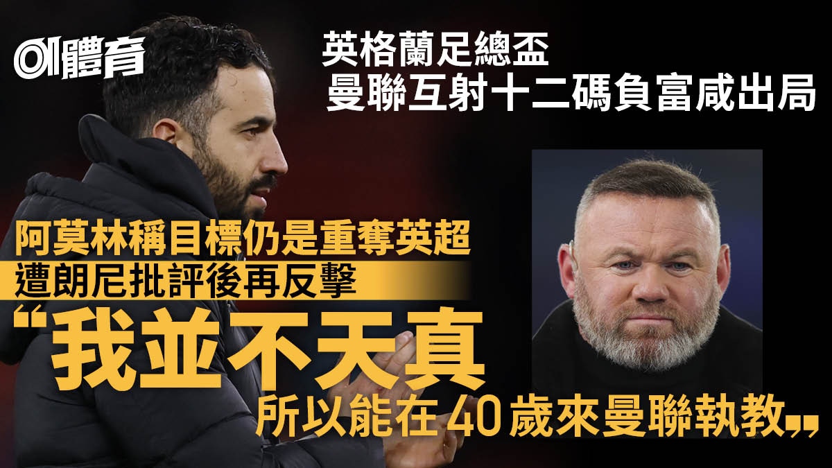 英足总杯：曼联点球大战失利，惨遭富勒姆淘汰，阿莫林豪言夺英超冠军