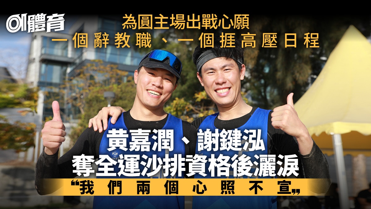 2025全运会｜黄嘉润辞职为家乡出战！与谢键泓携手夺得沙排香港队资格