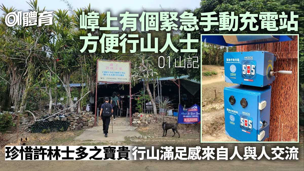 01山记｜山上新设紧急手动叉电器 盘点带人行山建议装备