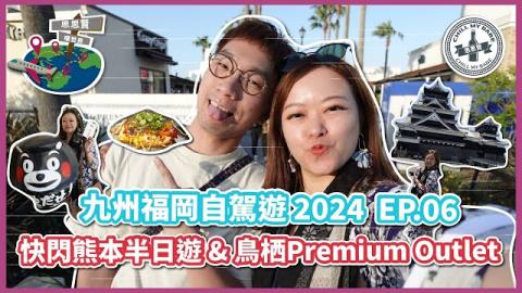 【#思思贤叹世界】九州福冈自驾游 2024 EP.6✈ 快闪熊本半日游 | 必去熊本城 | 鸟栖Premium Outlet | 九州自驾游贴士 | 日本入油教学 | 天神美食推介 (中文字幕)