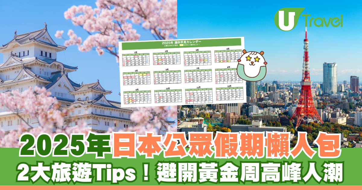 2025年日本假期大揭秘！精选最佳旅行时间，抢先规划行程！