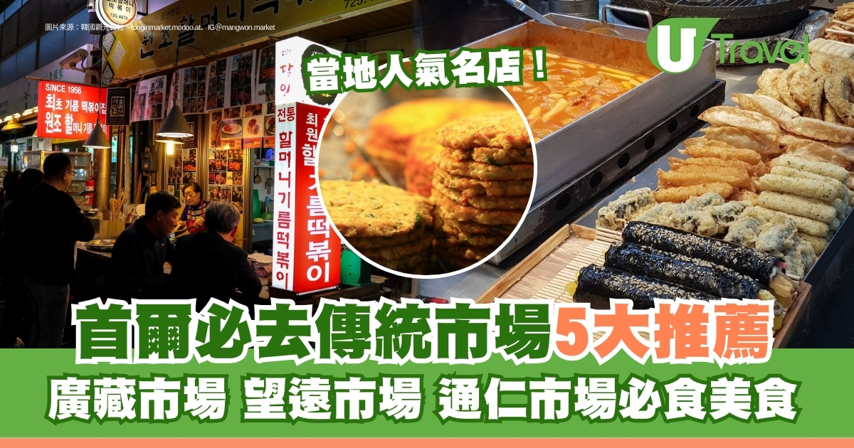 首尔传统市场美食探秘 | 5款韩国地道必尝美味 廣藏市场/望远市场/通仁市场