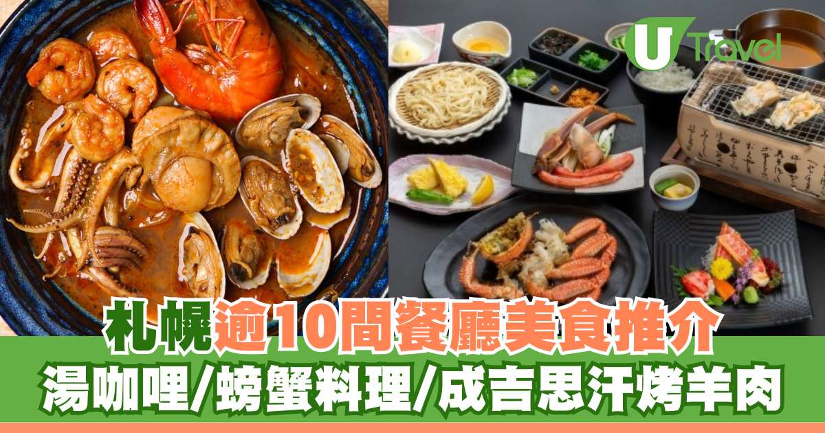 探尋札幌十大必試美食！湯咖哩、螃蟹料理、成吉思汗烤羊肉榮登榜首
