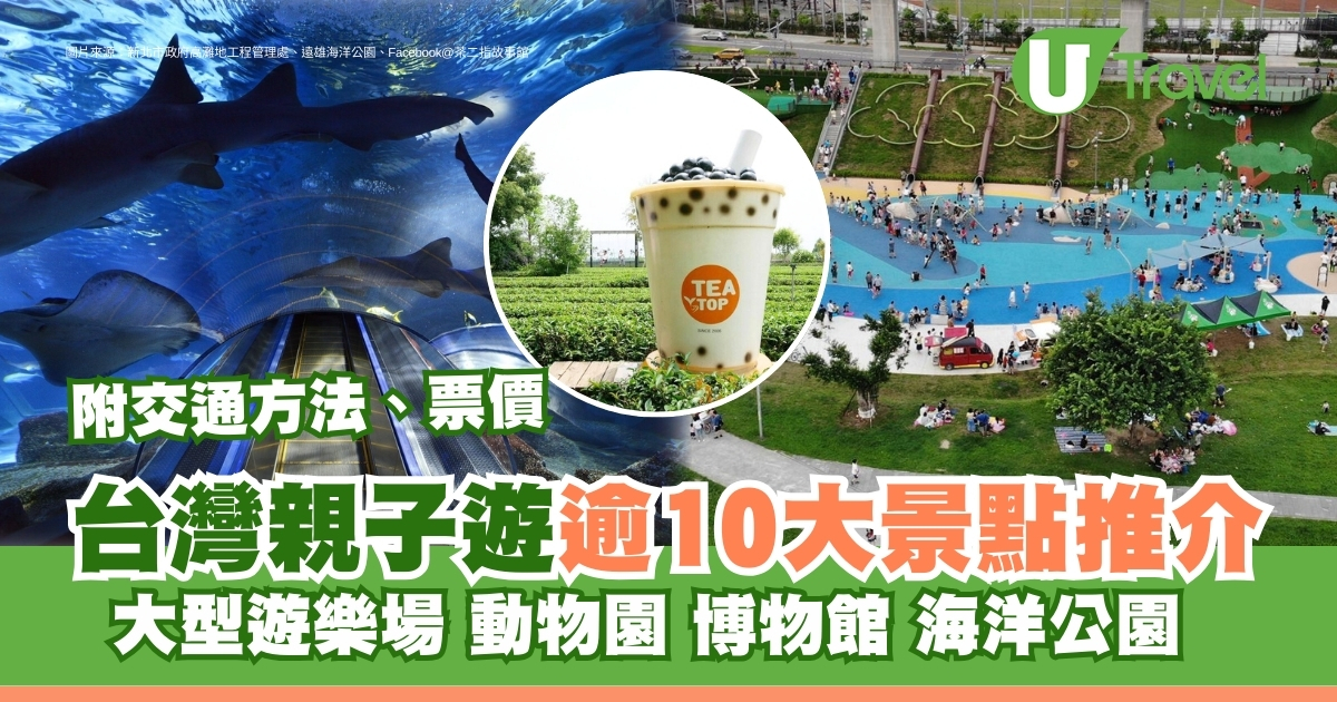 台湾亲子自由行攻略｜10大必去景点推荐+珍珠奶茶/儿童乐园/森林乐园 点亮亲子游乐记!