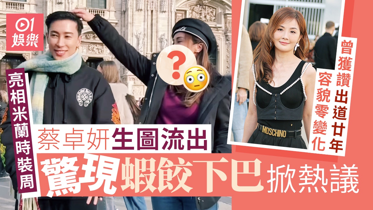 蔡卓妍亮相米兰惊现“蝦餃下巴”！粉絲驚喜曾獲讚出道二十年容貌零變化