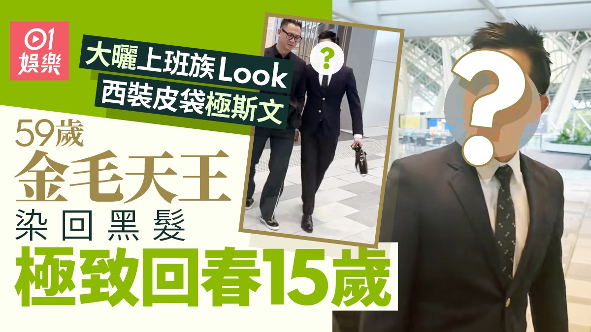 59岁金毛天王染回黑发获赞“回春15岁”，西装皮包现身犹如上班族返工