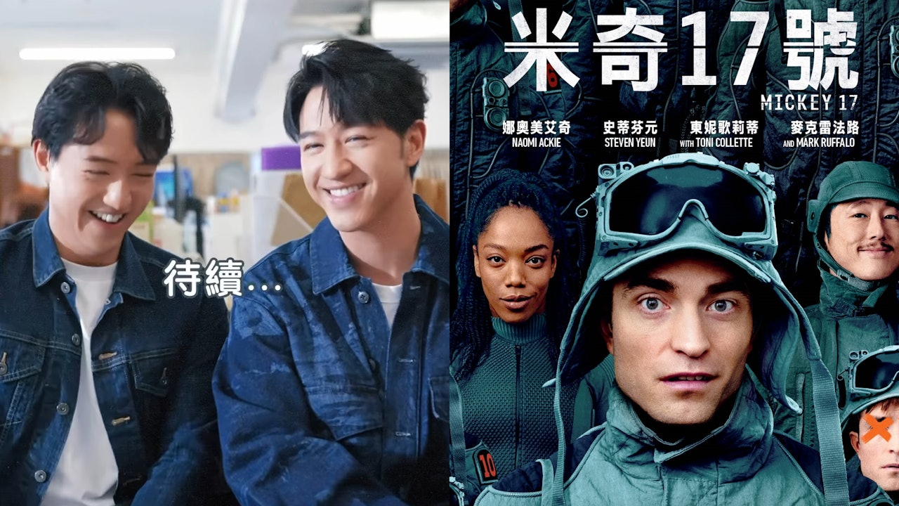 米奇17号︱冯允谦与冯重谦演绎办公室双生喜剧　低成本拍摄演绎好桥